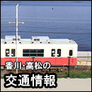 香川・高松の交通情報