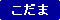 こだま