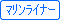 快速マリンライナー