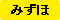 みずほ