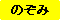 のぞみ