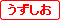 特急うずしお