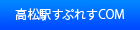 高松駅すぷれすCOM