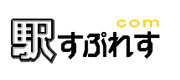 高松駅すぷれすCOM