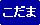 こだま