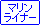 快速マリンライナー