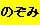 のぞみ